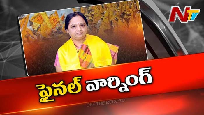 Off The Record: ఆ పార్టీ సైలెంట్‌కు ఆమె అల్లుడే కారణమా? అధినేత వార్నింగ్ ఇచ్చారా?