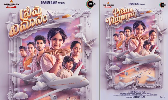 Prema Vimanam: అభిషేక్ నామా బర్త్ డే సందర్భంగా ‘ప్రేమ విమానం’ పోస్టర్!