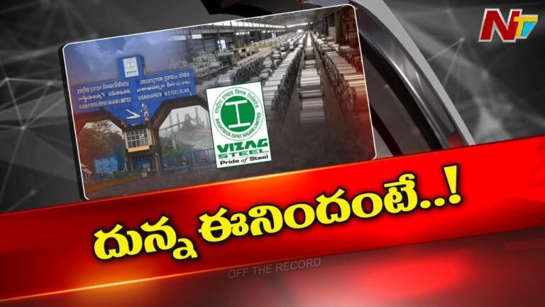 OFF The Record: విశాఖ చుట్టూ రాజకీయ చదరంగం