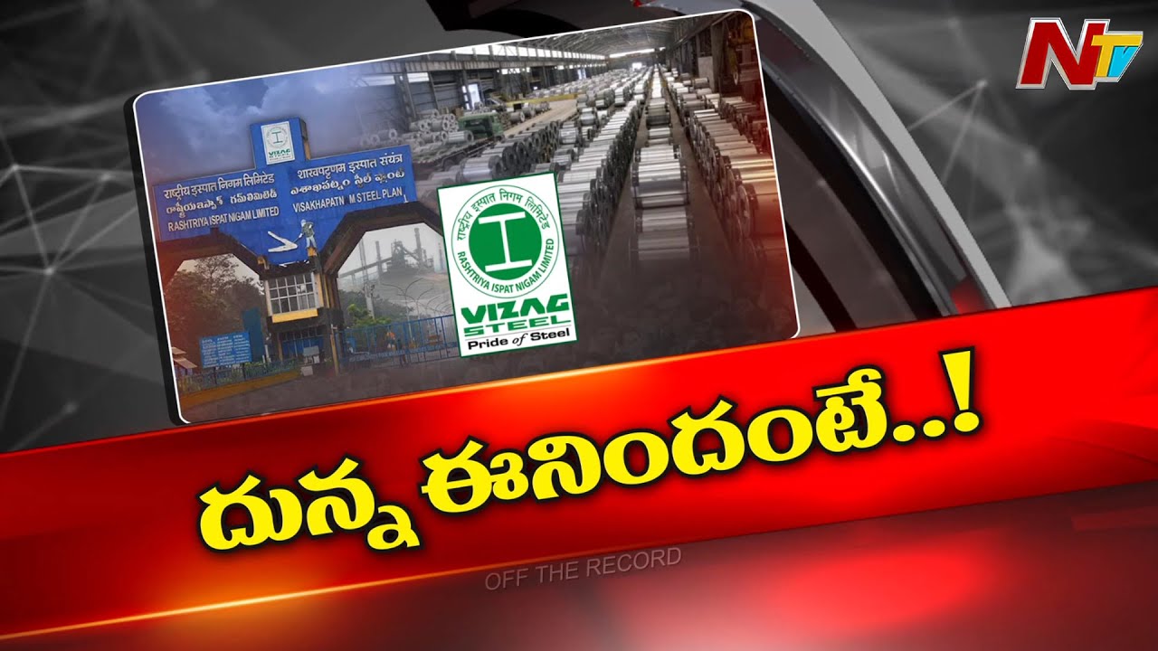 OFF The Record: విశాఖ చుట్టూ రాజకీయ చదరంగం