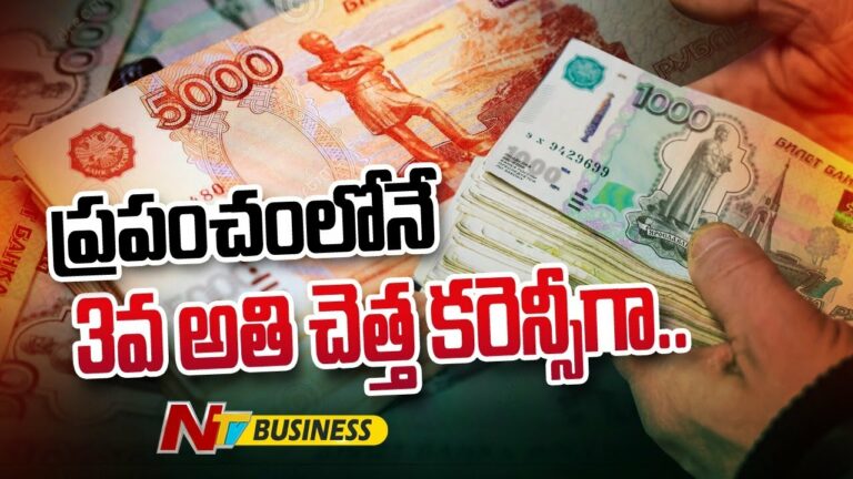 World Worst Currency no-3: ప్రపంచంలోనే 3వ అతి చెత్త కరెన్సీగా రూబుల్