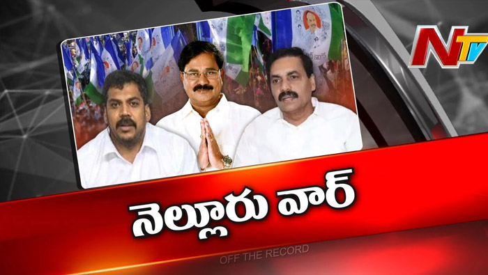Off The Record : అనిల్ కుమార్ పై సీఎం జగన్ కు ఫిర్యాదులు వెళ్లాయా..?