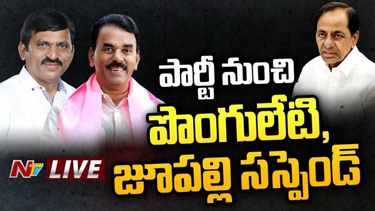 Ponguleti, Jupally Suspension Live: పార్టీ నుంచి పొంగులేటి, జూపల్లి సస్పెన్షన్