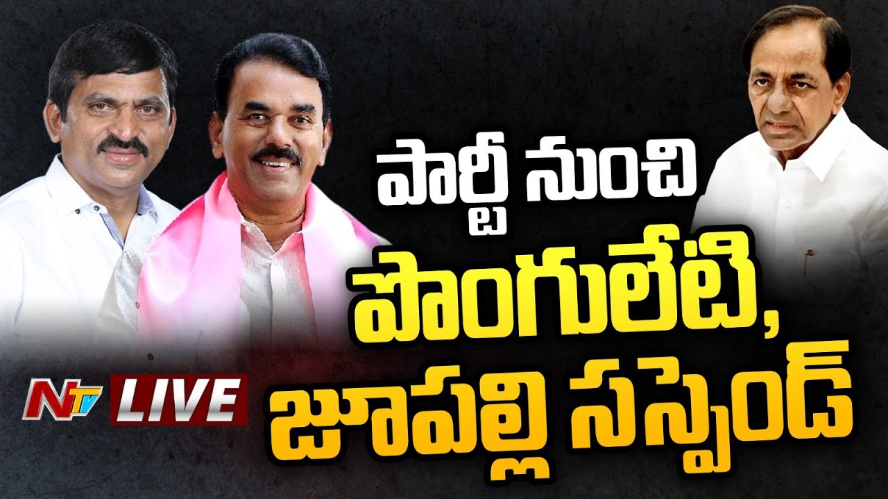 Ponguleti, Jupally Suspension Live: పార్టీ నుంచి పొంగులేటి, జూపల్లి సస్పెన్షన్