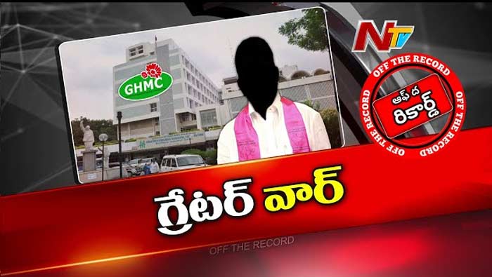 Off The Record: గ్రేటర్‌లో బీఆర్ఎస్‌ ఎమ్మెల్యేలు, కార్పొరేటర్లకు మధ్య కయ్యాలు..!