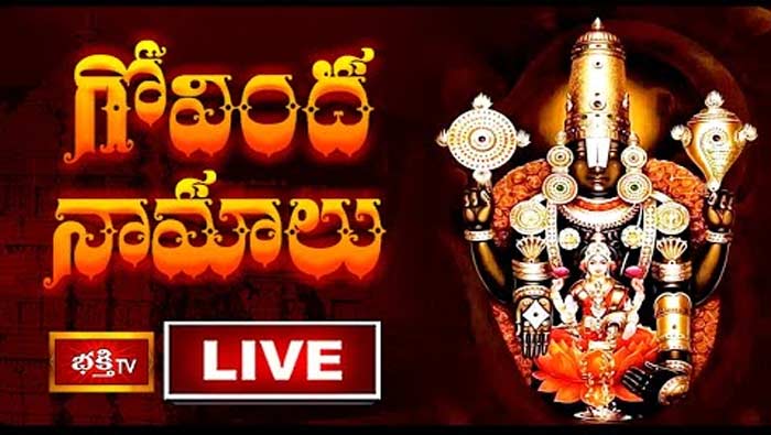 Govinda Namalu: నేడు గోవింద నామాలు వింటే మనసులోని కోరికలన్నీ నెరవేరుతాయి