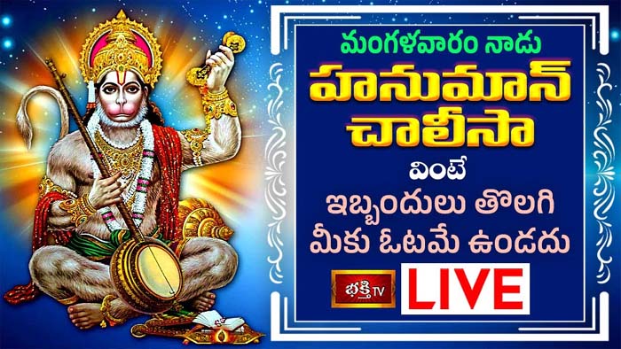 Hanuman Chalisa: హనుమాన్‌ చాలీసీ వింటే ఇబ్బందులు తొలగిపోతాయి.