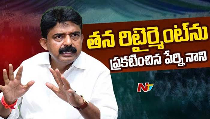 Perni Nani Political Retirement: సీఎంకి చేతులు ఎత్తి దండం పెడుతున్నా ...