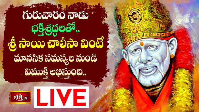 Sri Shirdi Sai Chalisa: భక్తిశ్రద్ధలతో శ్రీ సాయి చాలీసా వింటే మానసిక సమస్యల తొలిగిపోతాయి