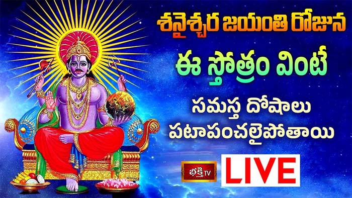Shani Jayanti: శనైశ్చర జయంతి రోజు ఈ స్తోత్రం వింటే సమస్త దోషాలు తొలగిపోతాయి