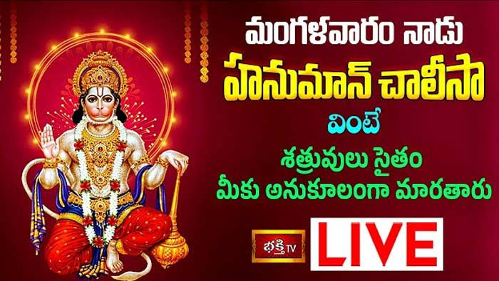 Sri Hanuman Chalisa: హనుమాన్ చాలీసా వింటే శత్రువులు సైతం మీకు అనుకూలంగా మారతారు