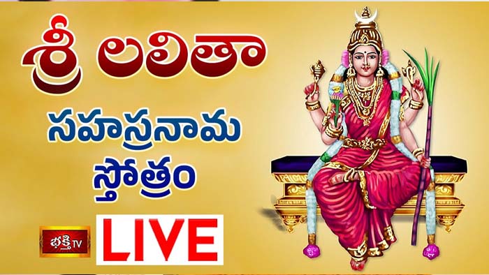 Bhakthi TV Live : శ్రీ లలితా సహస్రనామ స్తోత్రం