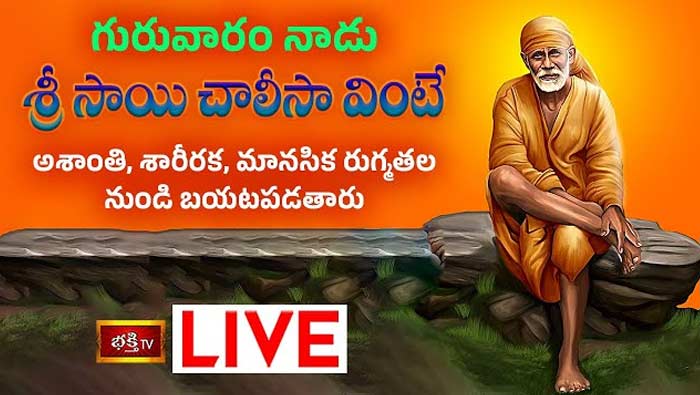 Sri Shirdi Sai Chalisa: నేడు శ్రీ సాయి చాలీసా వింటే అన్ని రుగ్మతల నుండి బయటపడతారు