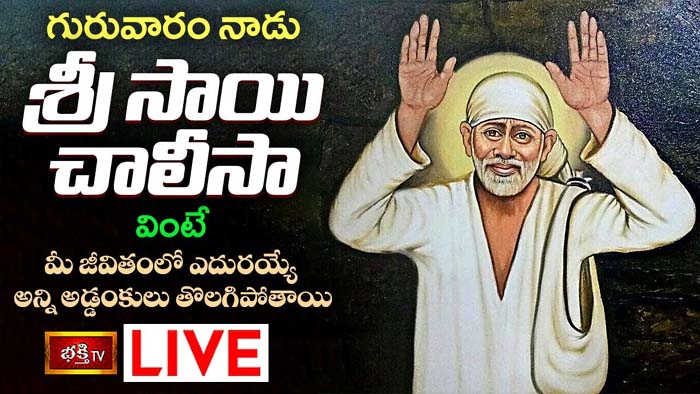 Shirdi Sai Stotram: శ్రీ సాయి చాలీసా వింటే మీకు ఎదురయ్యే అడ్డంకులు తొలగిపోతాయి