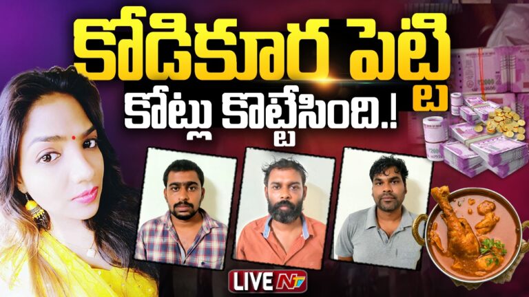 Tamilnadu : వెర్రిపప్పలను చేశావుగా.. కోడికూర వడ్డించి కోట్లు కొట్టేశావా తల్లో