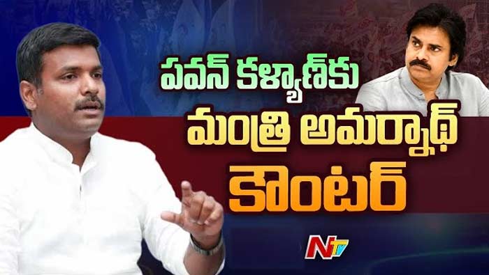 Gudivada Amarnath: పవన్‌ చేతులేత్తేశారు.. సీఎం కావాలంటే మూడు పెళ్లిళ్లు చేసుకున్నంత ఈజీ కాదు..!