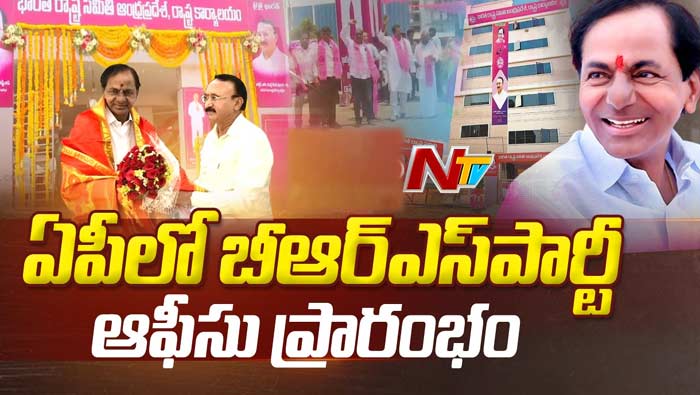 AP BRS office: ఏపీలో ప్రారంభమైన బీఆర్ఎస్‌ ఆఫీస్‌