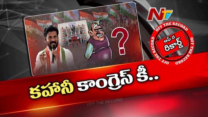 Off The Record: మళ్లీ కోవర్టుల ప్రస్తావన.. కోవర్టులు లేరా ? గాంధీ భవన్ పునీతమైందా?