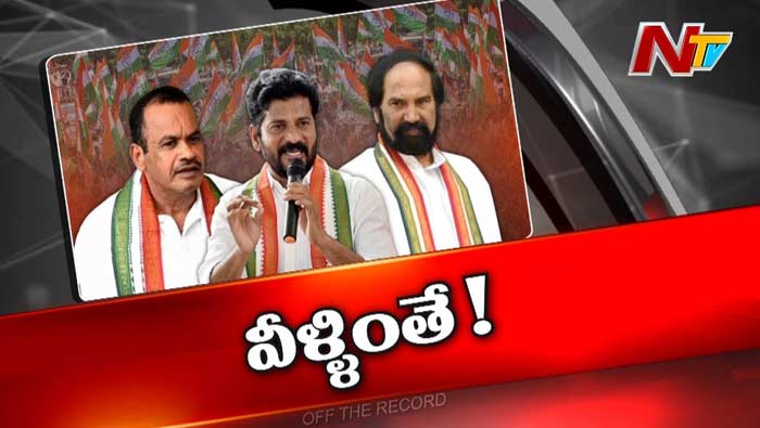 Off The Record : అధికారంలోకి రావాలనుకునే పార్టీ ఉండాల్సింది ఇలాగేనా..?