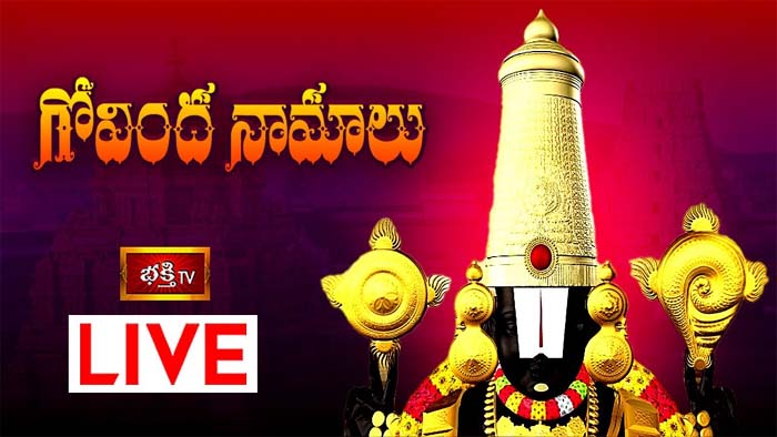 Govinda Namalu: గోవిందనామాలు వింటే మనసులోని కోరికలన్నీ నెరవేరుతాయి.