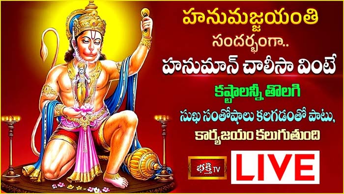 Hanuman Jayanti: ఈరోజు హనుమాన్ చాలీసా వింటే కష్టాలు తొలగి కార్యజయం సిద్దిస్తుంది