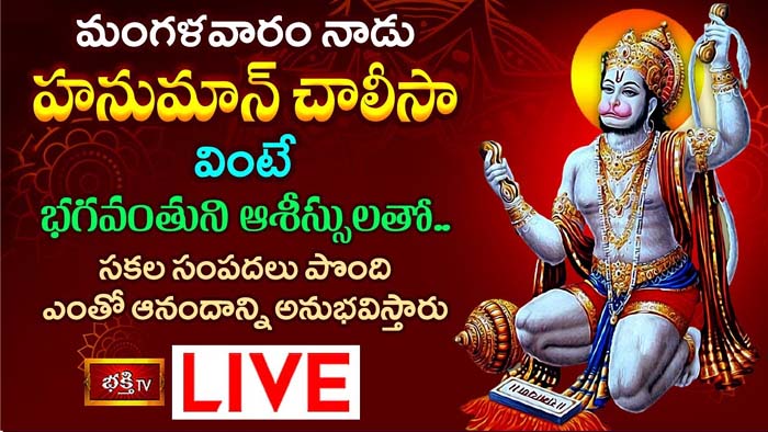 Hanuma chalisa: హనుమాన్ చాలీసా వింటే సకల సంపదలు, ఆనందాన్ని అనుభవిస్తారు
