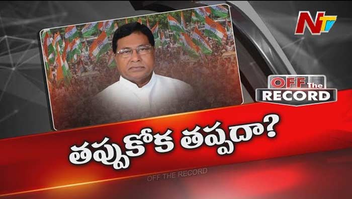 Off The Record: పెద్దాయన కి ఏమైంది.. పోటీ చేస్తారా..? చేయరా..?