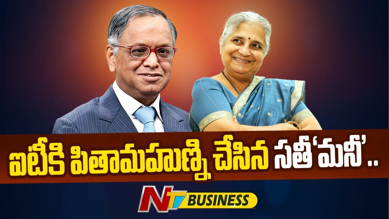 Infosys Narayana Murthy Inspirational story: ఐటీకి పితామహుణ్ని చేసిన సతీ‘మనీ’