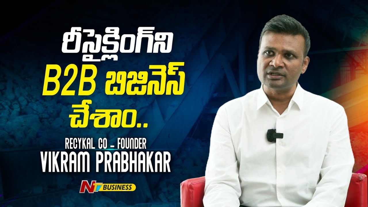 Recykal Co-founder: చెత్తకు కొత్త నిర్వచనం ఇచ్చిన విక్రమ్ ప్రభాకర్‌తో ఎక్స్‌క్లూజివ్ ఇంటర్వ్యూ