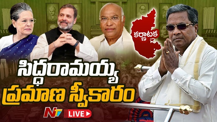 Karnataka CM Oath Ceremony LIVE: కర్ణాటక ముఖ్యమంత్రిగా సిద్ధరామయ్య ప్రమాణస్వీకారం.. ప్రత్యక్షప్రసారం