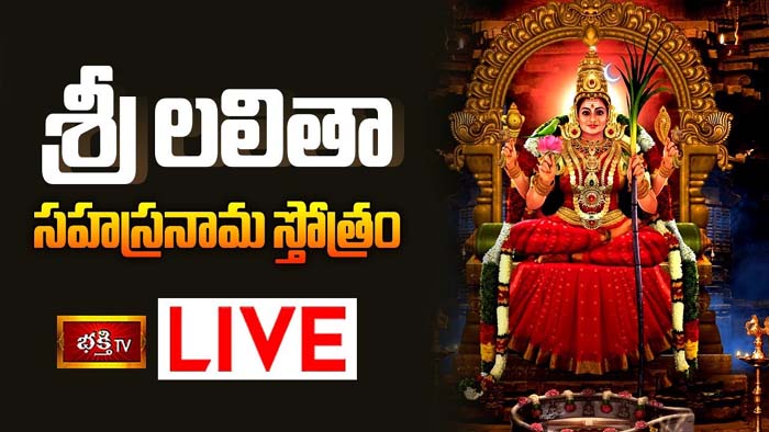 Sri Lalitha Sahasranama Stotram: శ్రీ లలితా సహస్రనామ స్తోత్రం