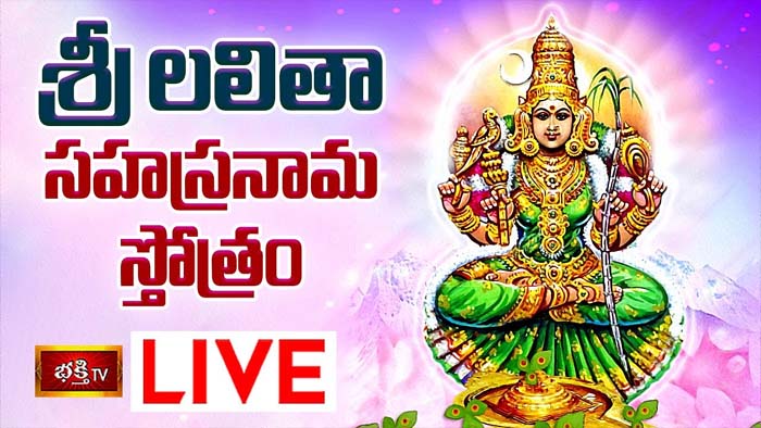 Sri Lalitha Sahasranama Stotram: శ్రీ లలితా సహస్రనామ స్తోత్రం