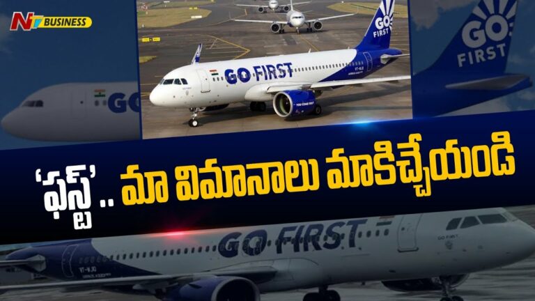 Go First Troubles: ‘ఫస్ట్’.. మా విమానాలు మాకిచ్చేయండి. ఆ తర్వాత.. మీరేమైనా చేసుకోండి