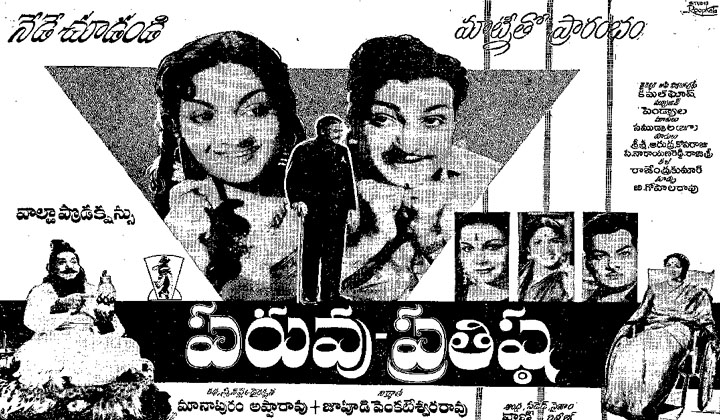 Paruvu Prathishta: అరవై ఏళ్ళ ‘పరువు-ప్రతిష్ఠ’!