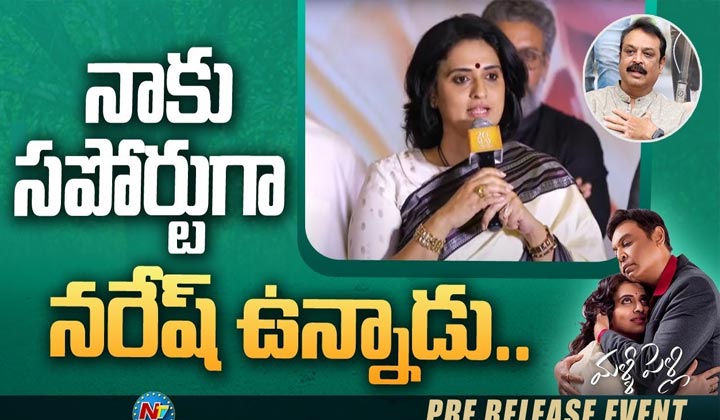 Pavitra Lokesh : మహేష్ బాబు ఫ్యాన్స్ కూడా నన్ను యాక్సెప్ట్ చేశారు