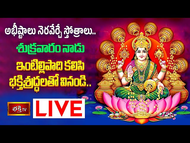 Friday Special Pooja Live: మీ కుటుంబ అభీష్టాలు నెరవేర్చే స్తోత్రాలు వింటే…