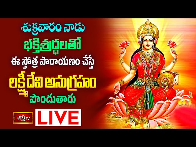 Friday Stotra Parayanam Live:శుక్రవారం నాడు ఈ స్తోత్రపారాయణం చేస్తే