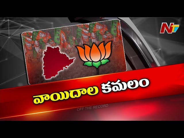 Off The Record: కమలం పని వాయిదాలతో సరి