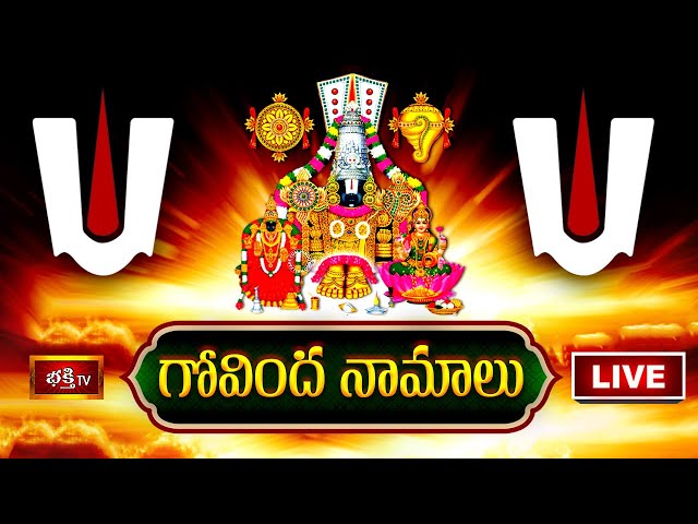 Saturday Govinda Namalu Live: శనివారం గోవిందనామాలు వింటే..