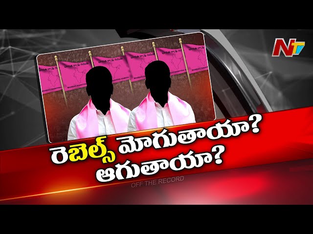 Off The Record: బీఆర్ఎస్ సిట్టింగ్ లకు ఫిట్టింగేనా?