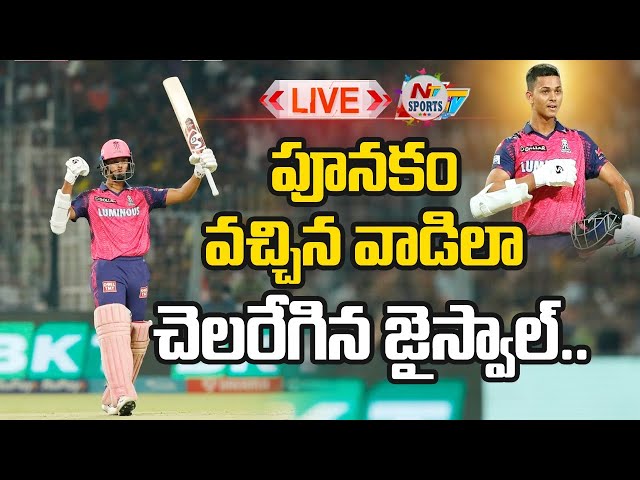 Rajastan Royals Vs Kolkata Knight Riders Match Live: పూనకం వచ్చిన వాడిలా ఊగిపోయిన జైస్వాల్