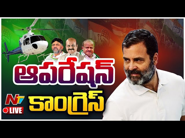 Karnataka Election Results live: కర్నాటకలో ఆపరేషన్ కాంగ్రెస్