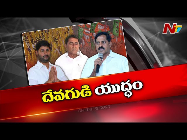 Off The Record:దేవగుడి రాజకీయ రహస్యం