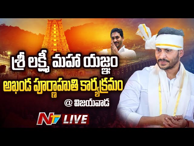 CM Jagan ‘Maha Poornahuti’ at IGMC Stadium Live:..శ్రీ లక్ష్మీ మహాయజ్ఞం అఖండ పూర్ణాహుతిలో సీఎం జగన్