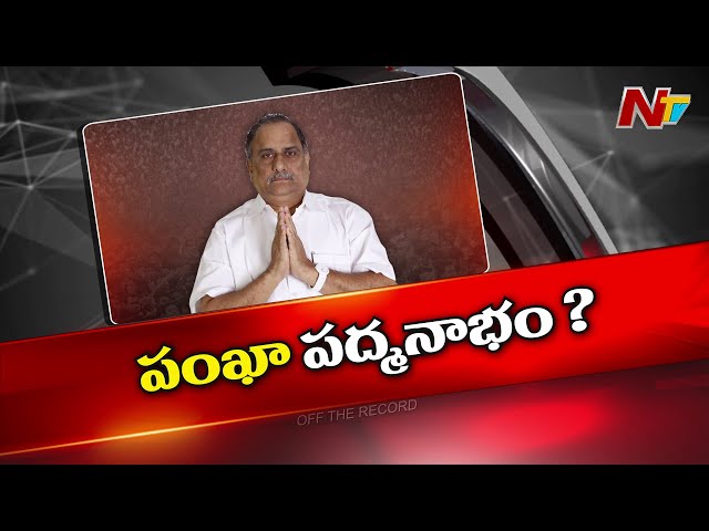 Off The Record: ముద్రగడకు లైన్ క్లియరైందా?