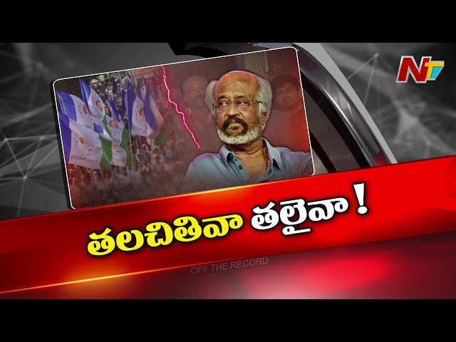 Off The Record: తలైవా అనుకున్నదొకటి.. అయిందొకటా?