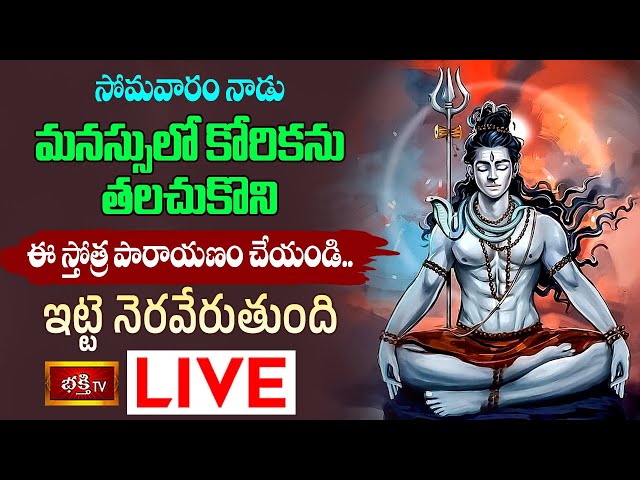 Monday Stotra paranayam live: సోమవారం ఈ స్తోత్రం పఠిస్తే మనసులో కోరికలు తీరతాయి