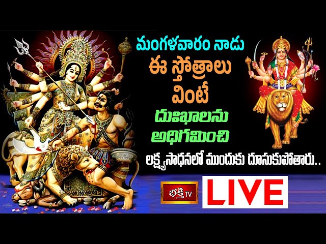Tues day Bhakthi Tv Live: మంగళవారం ఈ స్తోత్రాలు వింటే..