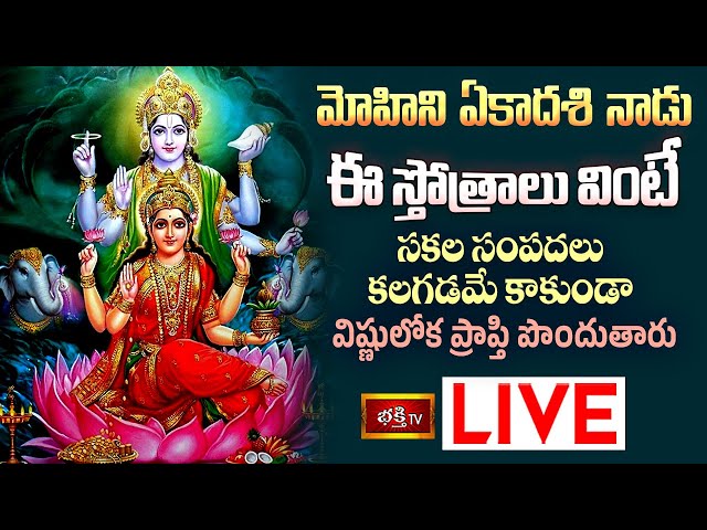 Monday Bhakthi Tv Live: మోహినీ ఏకాదశి నాడు ఈ స్తోత్రాలు వింటే..