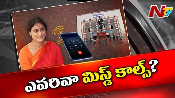 Off The Record : కాంగ్రెస్ ఢిల్లీ నేతల నుంచి షర్మిలకు ఫోన్స్ వస్తున్నాయా..?